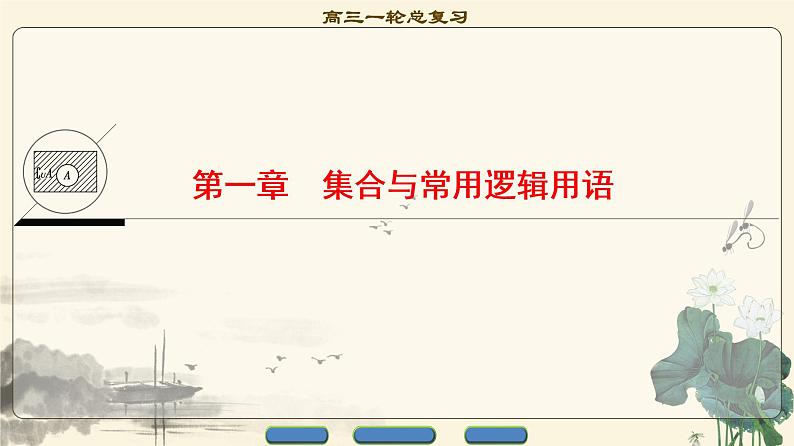 17-18版 第1章 集合与常用逻辑用语第1页