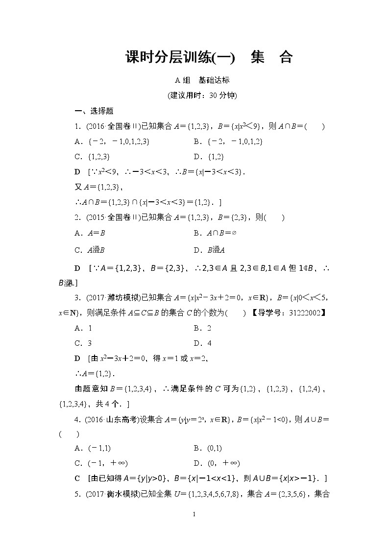 17-18版 第1章 第1节 课时分层训练1第1页