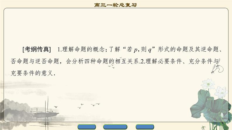 17-18版 第1章 第2节 命题及其关系、充分条件与必要条件第2页