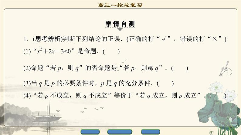 17-18版 第1章 第2节 命题及其关系、充分条件与必要条件第6页