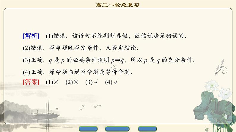 17-18版 第1章 第2节 命题及其关系、充分条件与必要条件第7页