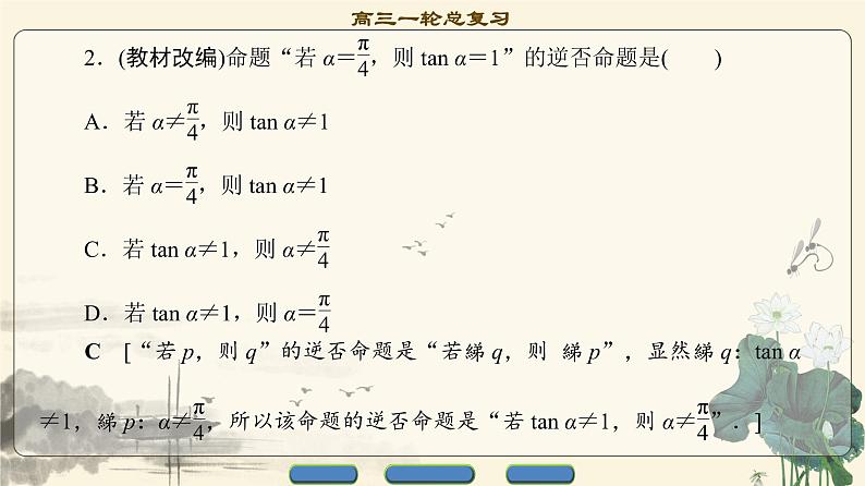 17-18版 第1章 第2节 命题及其关系、充分条件与必要条件第8页