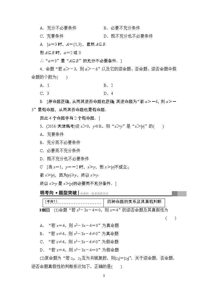 17-18版 第1章 第2节 命题及其关系、充分条件与必要条件第3页
