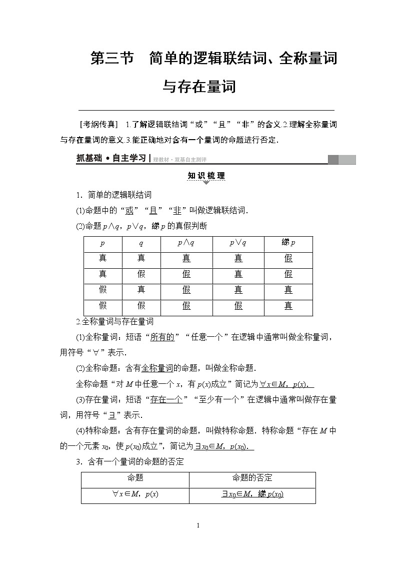 17-18版 第1章 第3节 简单的逻辑联结词、全称量词与存在量词第1页
