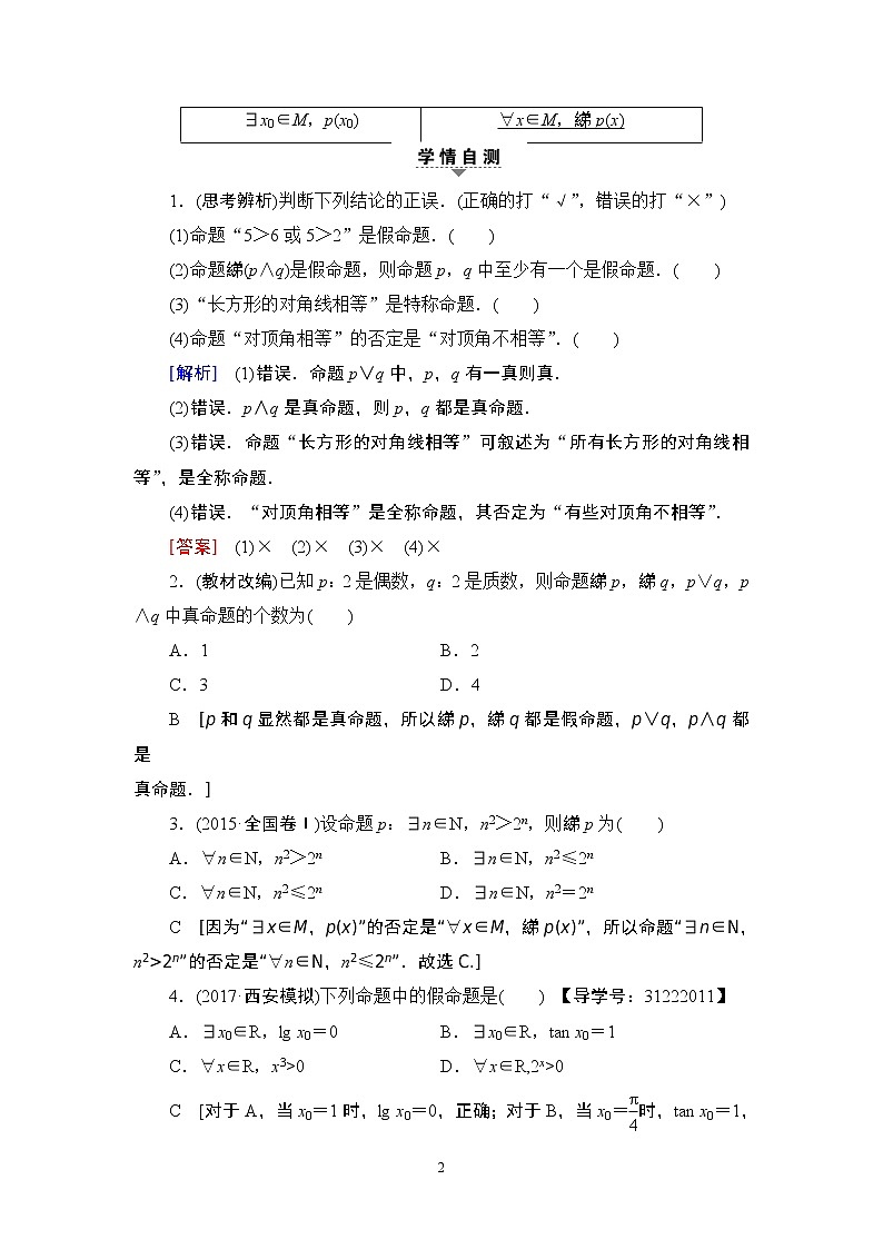 17-18版 第1章 第3节 简单的逻辑联结词、全称量词与存在量词第2页