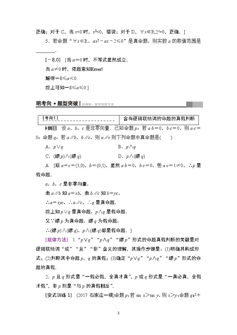 17-18版 第1章 第3节 简单的逻辑联结词、全称量词与存在量词第3页