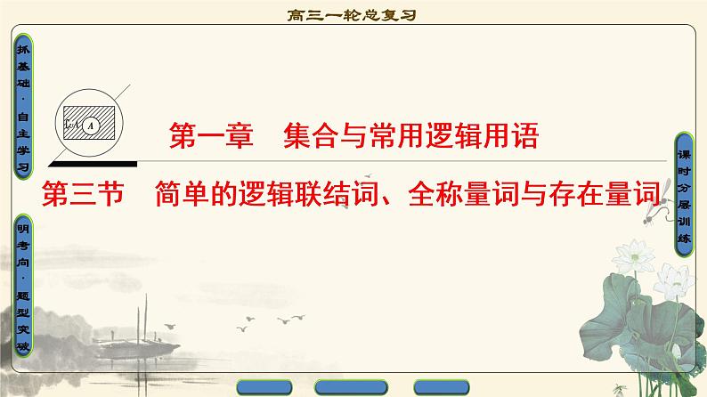 17-18版 第1章 第3节 简单的逻辑联结词、全称量词与存在量词第1页