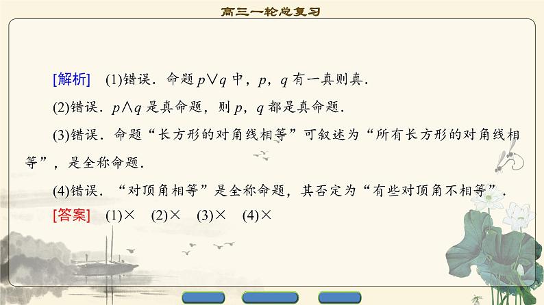 17-18版 第1章 第3节 简单的逻辑联结词、全称量词与存在量词第7页
