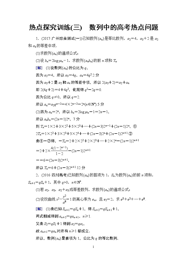 12.2021届高考数学（文）大一轮复习（课件 教师用书 课时分层训练）_热点探究课3 数列中的高考热点问题 （3份打包）01