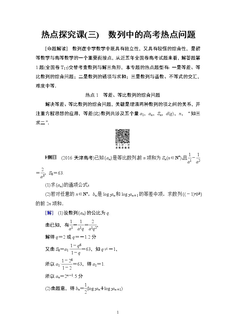 12.2021届高考数学（文）大一轮复习（课件 教师用书 课时分层训练）_热点探究课3 数列中的高考热点问题 （3份打包）01