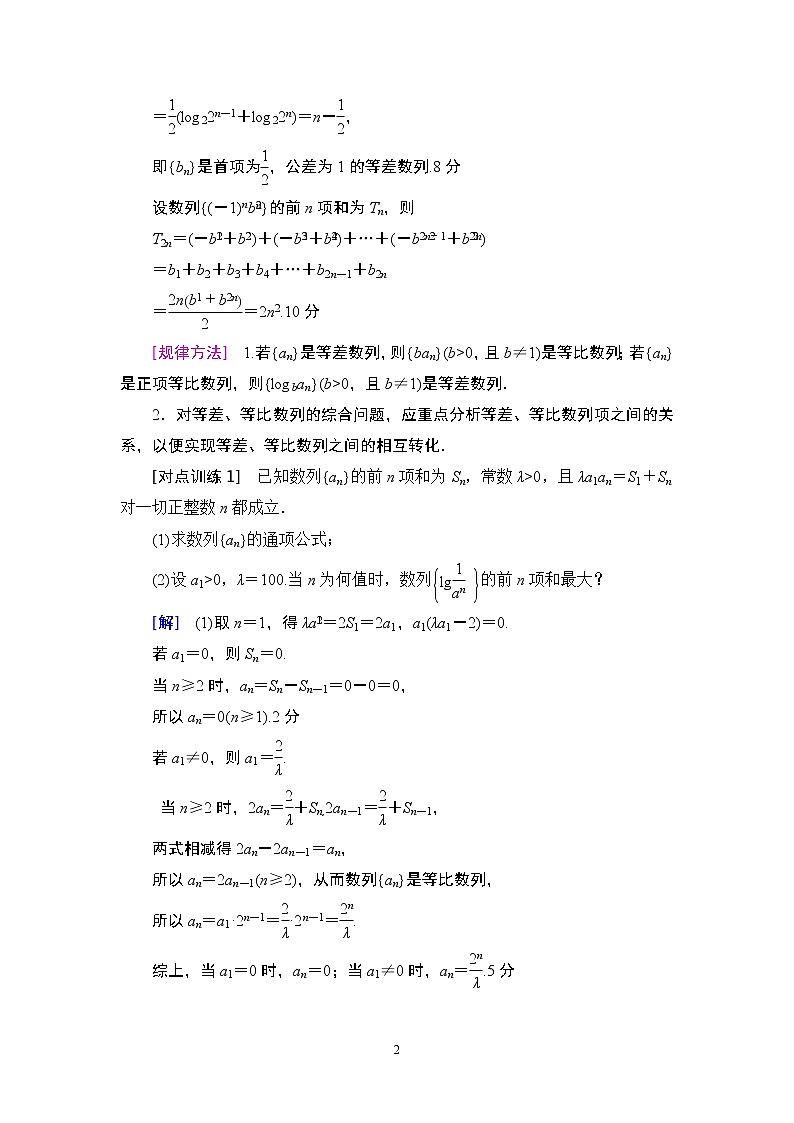 12.2021届高考数学（文）大一轮复习（课件 教师用书 课时分层训练）_热点探究课3 数列中的高考热点问题 （3份打包）02
