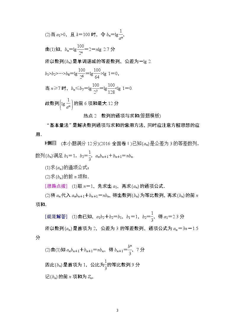 12.2021届高考数学（文）大一轮复习（课件 教师用书 课时分层训练）_热点探究课3 数列中的高考热点问题 （3份打包）03