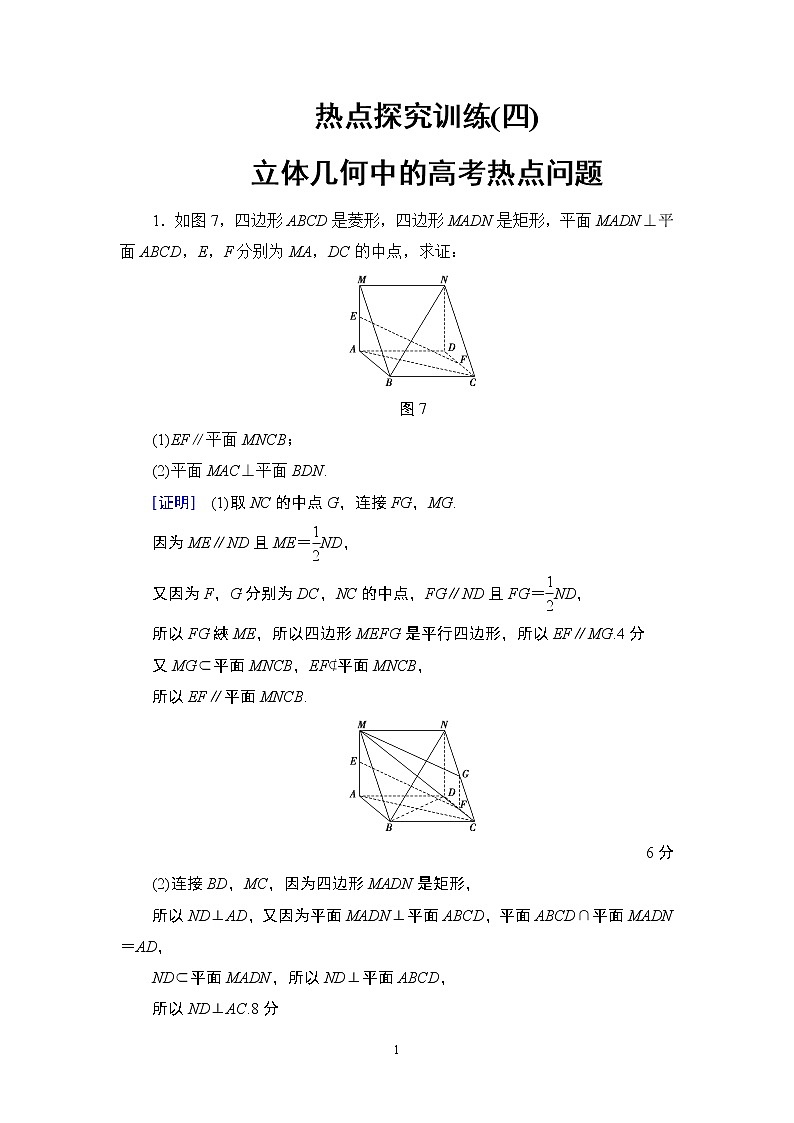 13.2021届高考数学（文）大一轮复习（课件 教师用书 课时分层训练）_热点探究课4 立体几何中的高考热点问题 （3份打包）01
