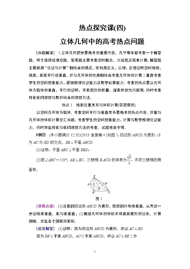 13.2021届高考数学（文）大一轮复习（课件 教师用书 课时分层训练）_热点探究课4 立体几何中的高考热点问题 （3份打包）01