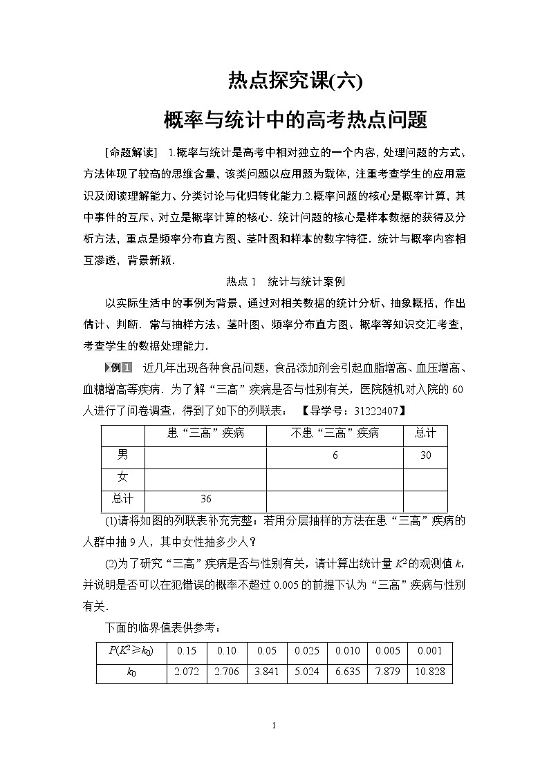 15.2021届高考数学（文）大一轮复习（课件 教师用书 课时分层训练）_热点探究课6 概率与统计中的高考热点问题 （3份打包）01