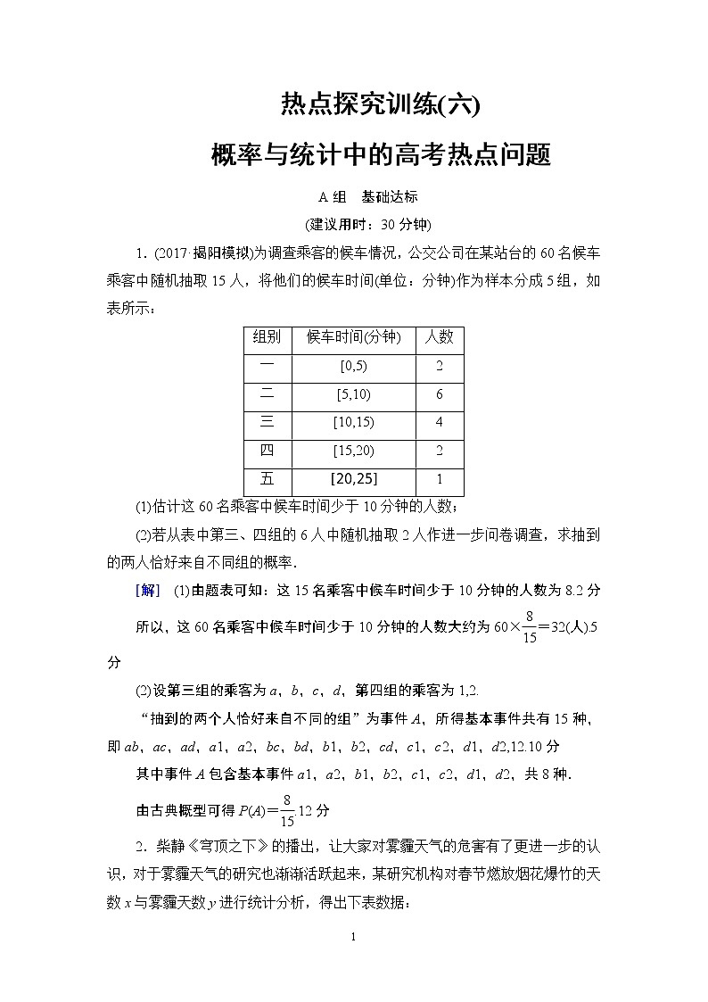 15.2021届高考数学（文）大一轮复习（课件 教师用书 课时分层训练）_热点探究课6 概率与统计中的高考热点问题 （3份打包）01