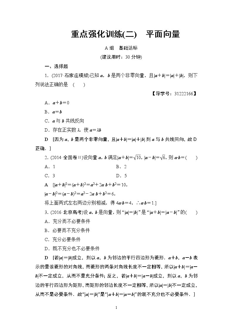 16.2021届高考数学（文）大一轮复习（课件 教师用书 课时分层训练）_重点强化课2 平面向量 （3份打包）01