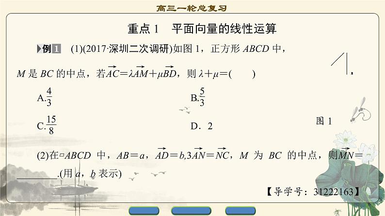 16.2021届高考数学（文）大一轮复习（课件 教师用书 课时分层训练）_重点强化课2 平面向量 （3份打包）03