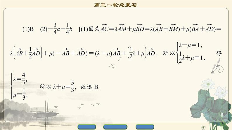 16.2021届高考数学（文）大一轮复习（课件 教师用书 课时分层训练）_重点强化课2 平面向量 （3份打包）04