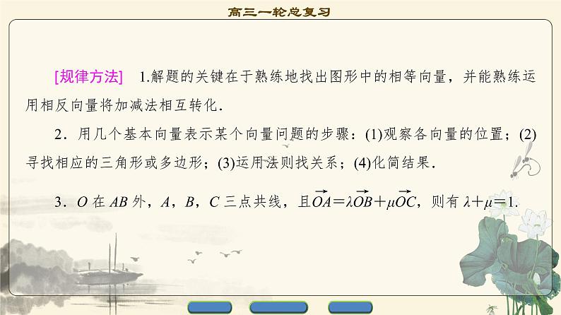 16.2021届高考数学（文）大一轮复习（课件 教师用书 课时分层训练）_重点强化课2 平面向量 （3份打包）06