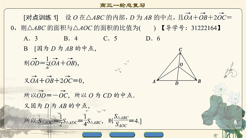 16.2021届高考数学（文）大一轮复习（课件 教师用书 课时分层训练）_重点强化课2 平面向量 （3份打包）07