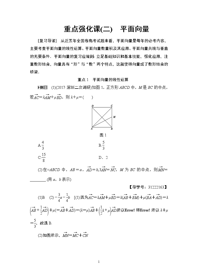16.2021届高考数学（文）大一轮复习（课件 教师用书 课时分层训练）_重点强化课2 平面向量 （3份打包）01