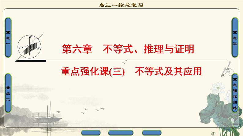 17.2021届高考数学（文）轮复习（课件 教师用书 课时分层训练）_重点强化课3 不等式及其应用 （3份打包）01