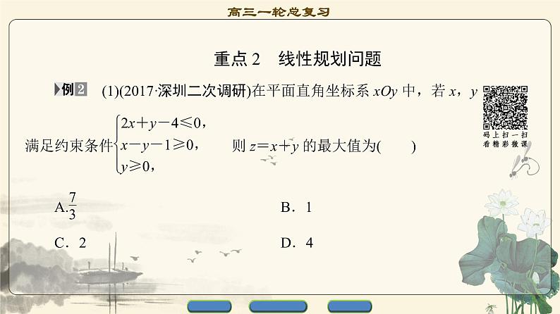 17.2021届高考数学（文）轮复习（课件 教师用书 课时分层训练）_重点强化课3 不等式及其应用 （3份打包）07