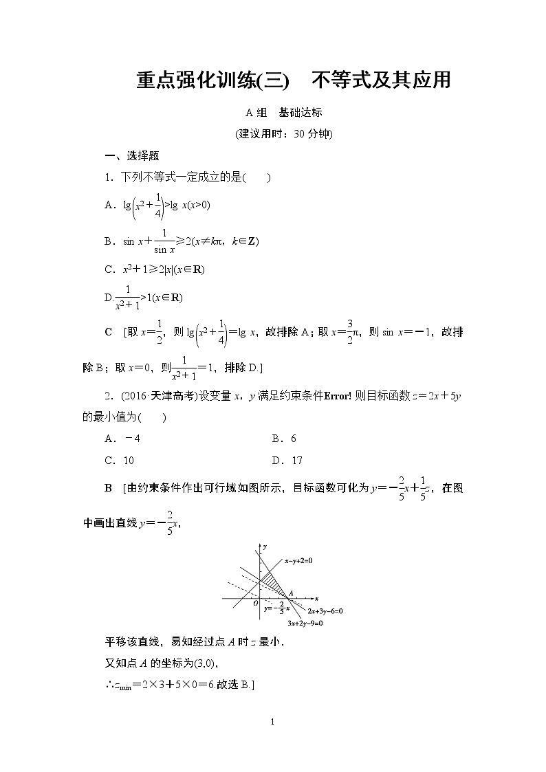 17.2021届高考数学（文）轮复习（课件 教师用书 课时分层训练）_重点强化课3 不等式及其应用 （3份打包）01