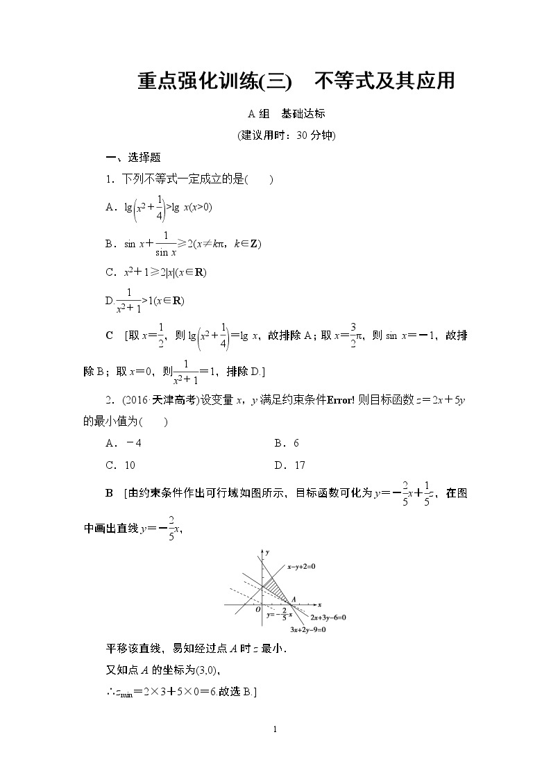 17.2021届高考数学（文）轮复习（课件 教师用书 课时分层训练）_重点强化课3 不等式及其应用 （3份打包）01