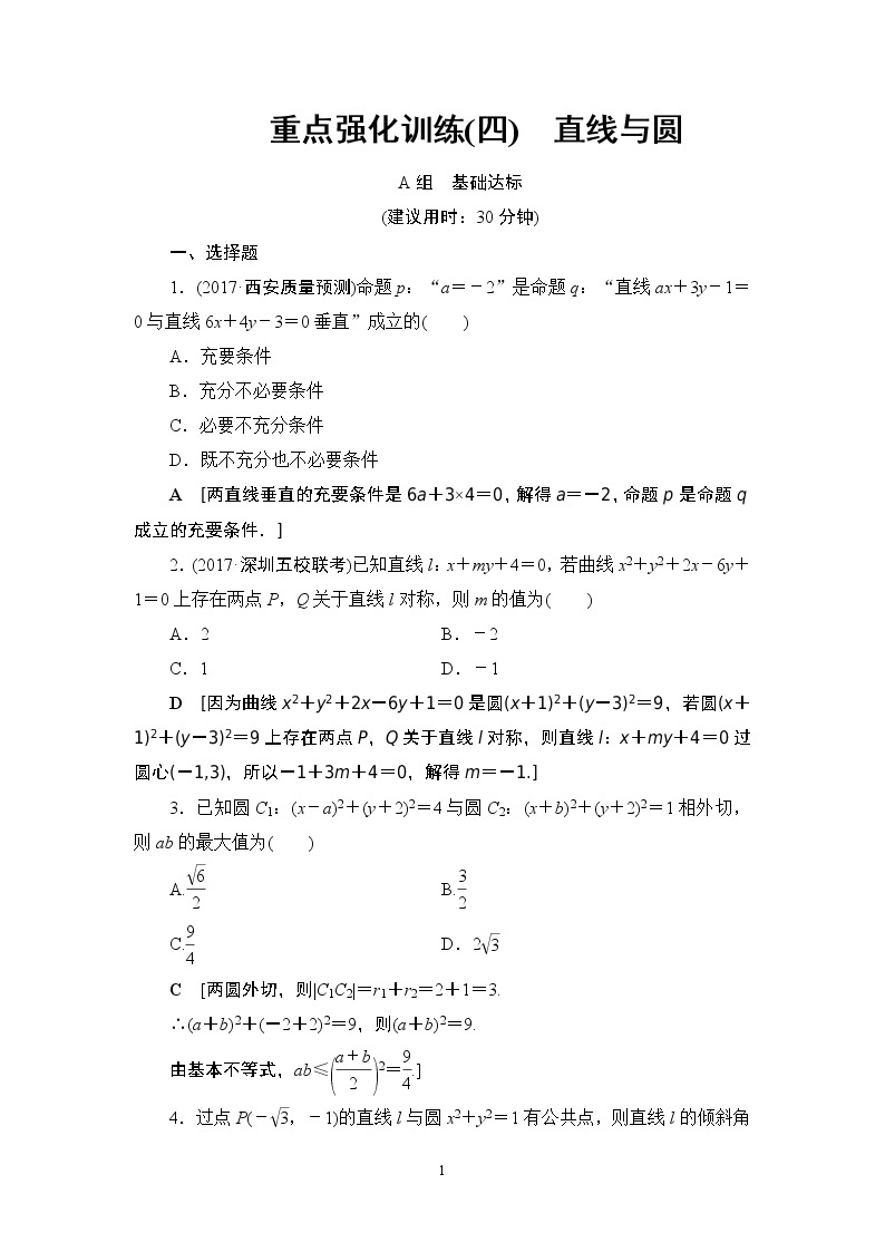 18.2021届高考数学（文）大一轮复习（课件 教师用书 课时分层训练）_重点强化课4 直线与圆 （3份打包）01