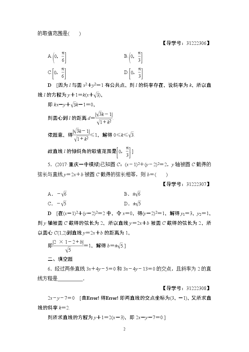 18.2021届高考数学（文）大一轮复习（课件 教师用书 课时分层训练）_重点强化课4 直线与圆 （3份打包）02