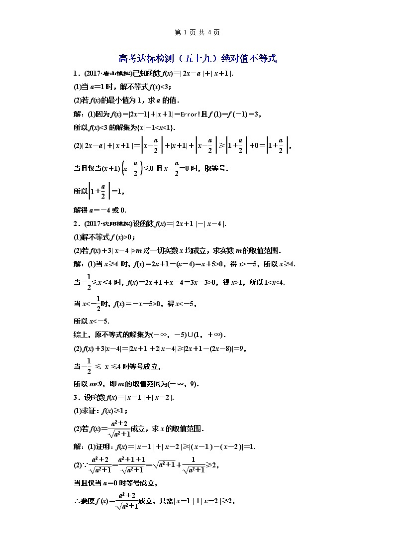 1.2021年高考数学（理）总复习（高考研究课件 高考达标检测 教师用书）选修4—5  不等式选讲 （5份打包）01