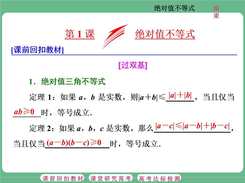 1.2021年高考数学（理）总复习（高考研究课件 高考达标检测 教师用书）选修4—5  不等式选讲 （5份打包）01