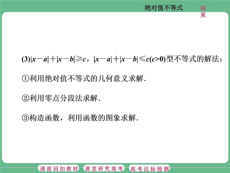 1.2021年高考数学（理）总复习（高考研究课件 高考达标检测 教师用书）选修4—5  不等式选讲 （5份打包）03
