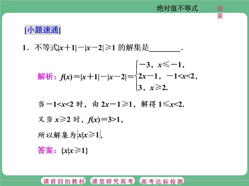 1.2021年高考数学（理）总复习（高考研究课件 高考达标检测 教师用书）选修4—5  不等式选讲 （5份打包）04