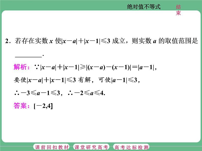 1.2021年高考数学（理）总复习（高考研究课件 高考达标检测 教师用书）选修4—5  不等式选讲 （5份打包）05