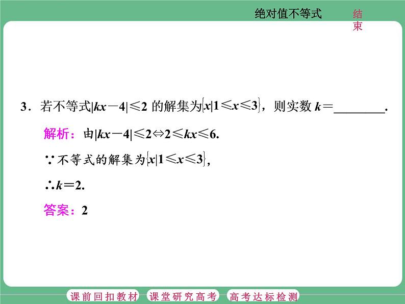 1.2021年高考数学（理）总复习（高考研究课件 高考达标检测 教师用书）选修4—5  不等式选讲 （5份打包）06
