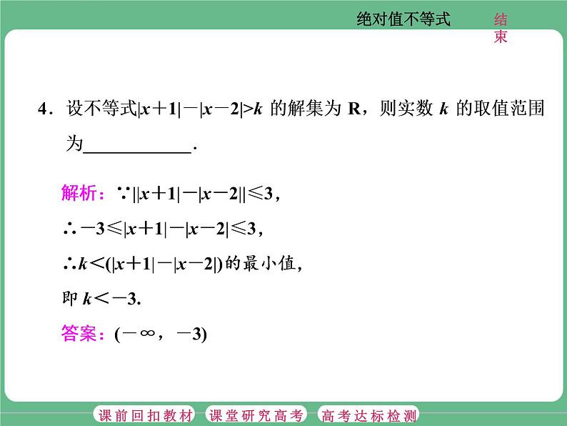 1.2021年高考数学（理）总复习（高考研究课件 高考达标检测 教师用书）选修4—5  不等式选讲 （5份打包）07