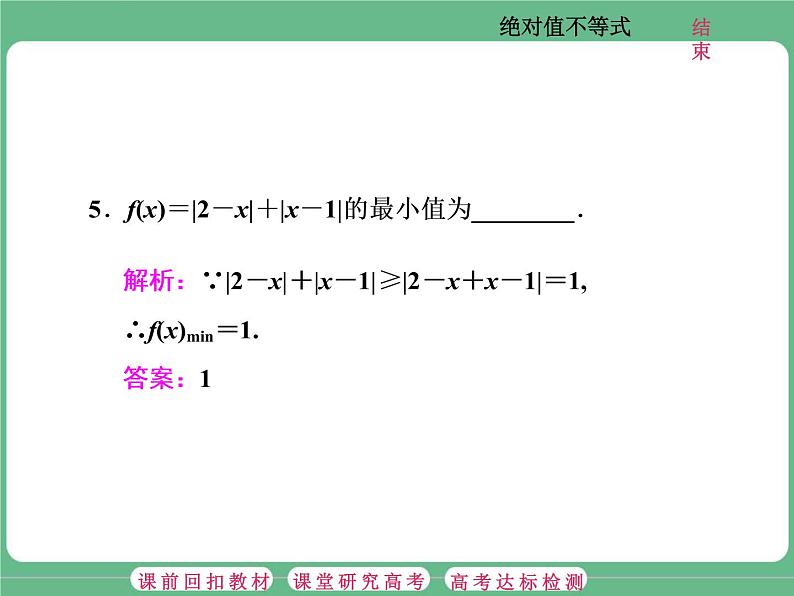 1.2021年高考数学（理）总复习（高考研究课件 高考达标检测 教师用书）选修4—5  不等式选讲 （5份打包）08