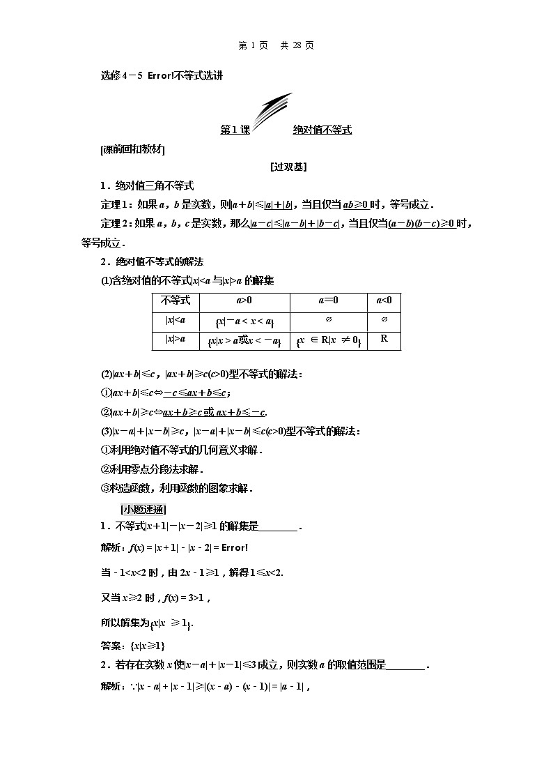 1.2021年高考数学（理）总复习（高考研究课件 高考达标检测 教师用书）选修4—5  不等式选讲 （5份打包）01