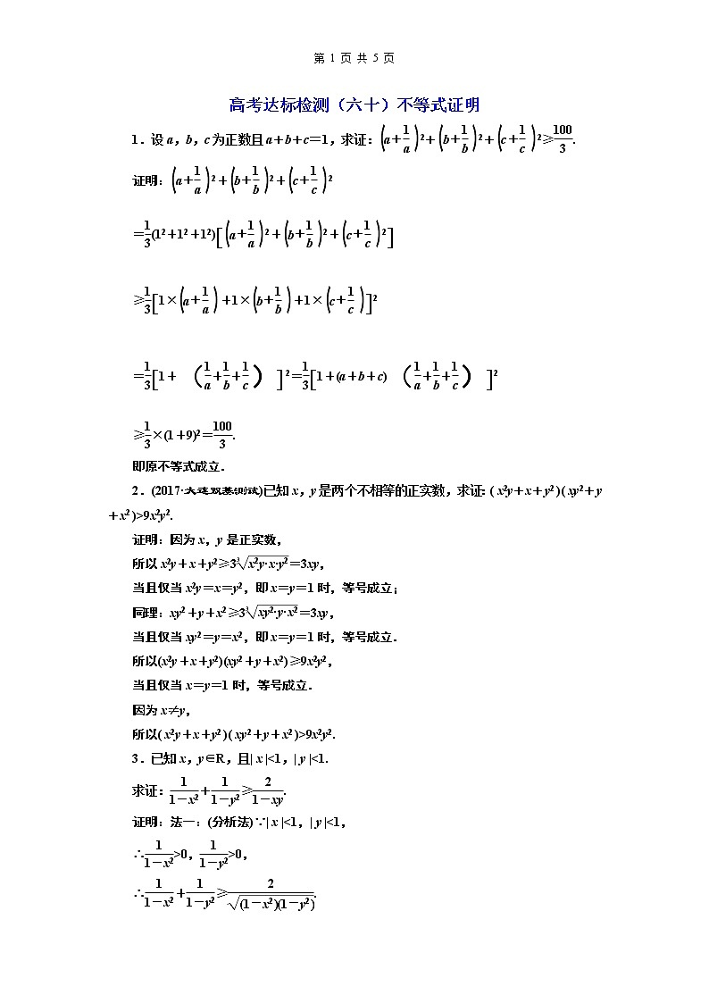 1.2021年高考数学（理）总复习（高考研究课件 高考达标检测 教师用书）选修4—5  不等式选讲 （5份打包）01