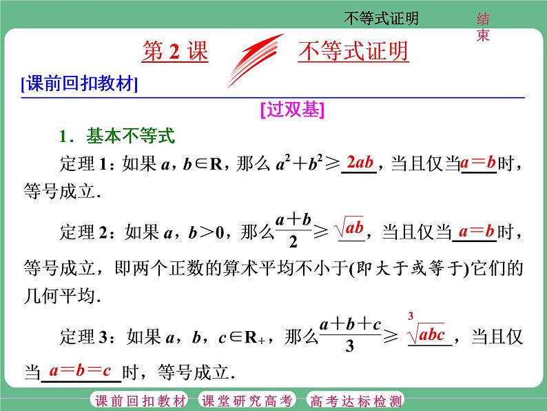 1.2021年高考数学（理）总复习（高考研究课件 高考达标检测 教师用书）选修4—5  不等式选讲 （5份打包）01