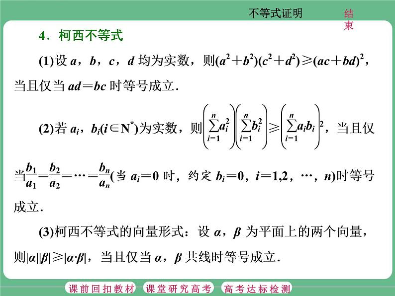 1.2021年高考数学（理）总复习（高考研究课件 高考达标检测 教师用书）选修4—5  不等式选讲 （5份打包）03