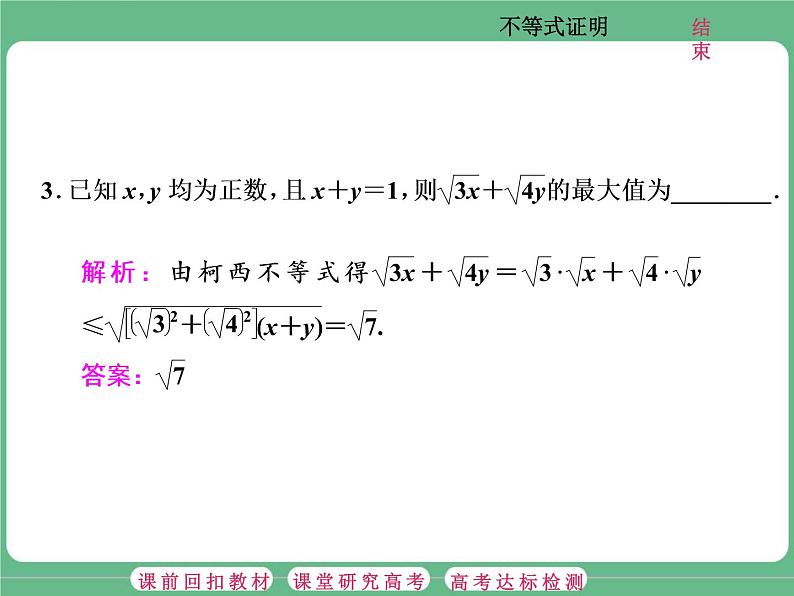 1.2021年高考数学（理）总复习（高考研究课件 高考达标检测 教师用书）选修4—5  不等式选讲 （5份打包）06