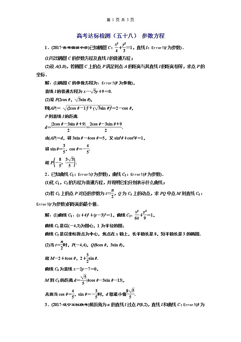 2.2021年高考数学（理）总复习（高考研究课件 高考达标检测 教师用书）选修4—4  坐标系与参数方程 （5份打包）01