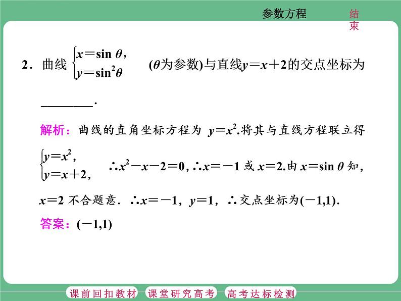 2.2021年高考数学（理）总复习（高考研究课件 高考达标检测 教师用书）选修4—4  坐标系与参数方程 （5份打包）05