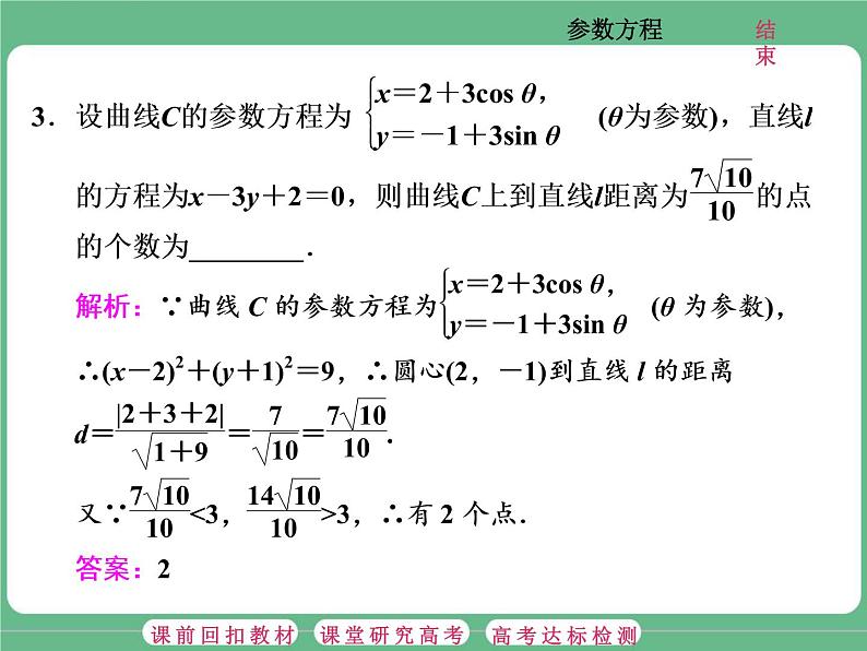 2.2021年高考数学（理）总复习（高考研究课件 高考达标检测 教师用书）选修4—4  坐标系与参数方程 （5份打包）06