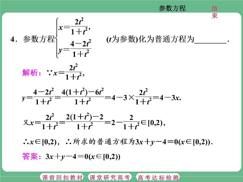 2.2021年高考数学（理）总复习（高考研究课件 高考达标检测 教师用书）选修4—4  坐标系与参数方程 （5份打包）07