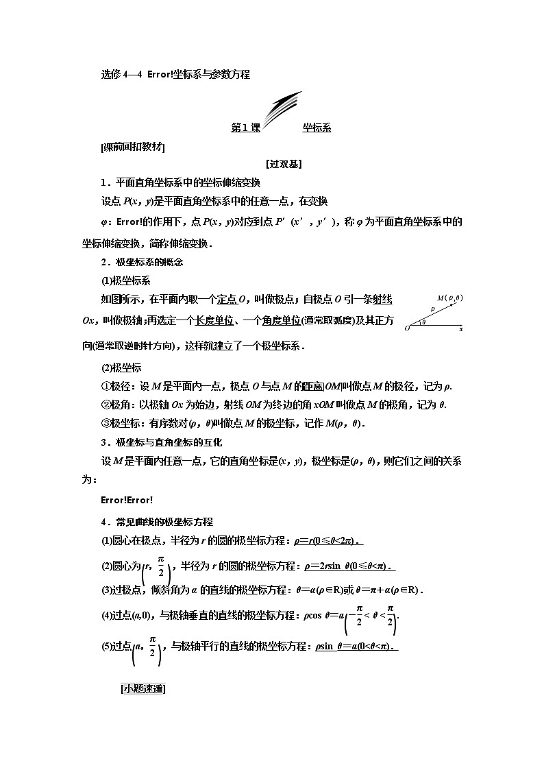 2.2021年高考数学（理）总复习（高考研究课件 高考达标检测 教师用书）选修4—4  坐标系与参数方程 （5份打包）01